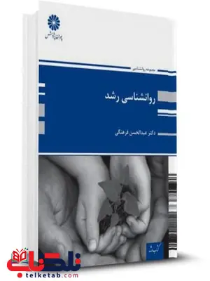 روانشناسی رشد پوران پژوهش نویسنده دکتر عبدالحسن فرهنگی روانشناسی رشد پوران پژوهش نویسنده دکتر عبدالحسن فرهنگی