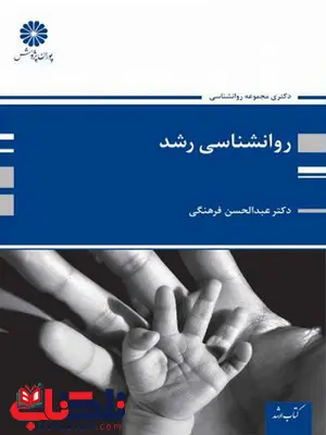روانشناسی رشد (ویژه دکتری) عبدالحسن فرهنگی پوران پژوهش روانشناسی رشد (ویژه دکتری) عبدالحسن فرهنگی پوران پژوهش