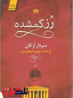 رز گمشده نویسنده سردار ازکان مترجم بهروز دیجوریان رز گمشده نویسنده سردار ازکان مترجم بهروز دیجوریان