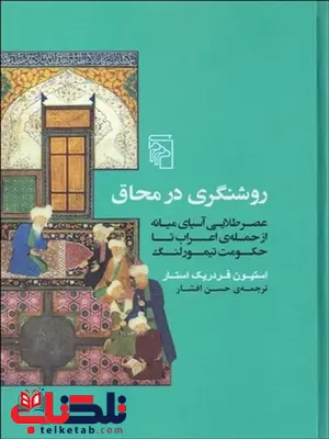 روشنگري در محاق نویسنده استيون فردريك استار مترجم حسن افشار روشنگري در محاق نویسنده استيون فردريك استار مترجم حسن افشار