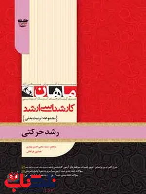 رشد حرکتی کارشناسی ارشد انتشارات ماهان رشد حرکتی کارشناسی ارشد انتشارات ماهان