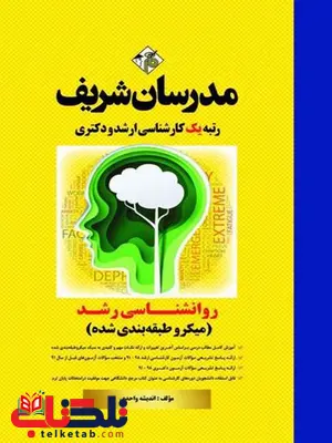 روانشناسی رشد مدرسان شریف روانشناسی رشد مدرسان شریف