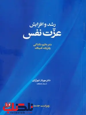 رشد و افزایش عزت نفس نویسنده ماتیو مک کی مترجم مهرناز شهرآرای رشد و افزایش عزت نفس نویسنده ماتیو مک کی مترجم مهرناز شهرآرای