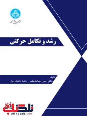 رشد و تکامل حرکتی نویسنده رسول حمایت طلب