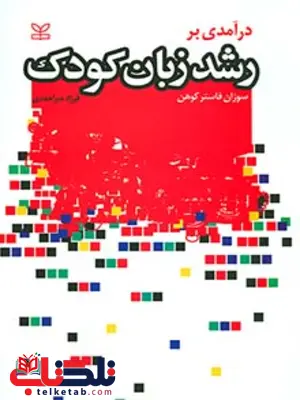رشد زبان کودک فرزاد میراحمدی رشد رشد زبان کودک فرزاد میراحمدی رشد