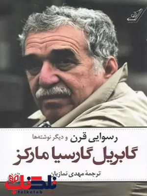 رسوایی قرن و دیگر نوشته ها نویسنده گابریل گارسیا مارکز مترجم مهدی نمازیان رسوایی قرن و دیگر نوشته ها نویسنده گابریل گارسیا مارکز مترجم مهدی نمازیان