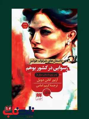 رسوایی در کشور بوهم نویسنده آرتور کانن دویل مترجم کریم امامی رسوایی در کشور بوهم نویسنده آرتور کانن دویل مترجم کریم امامی