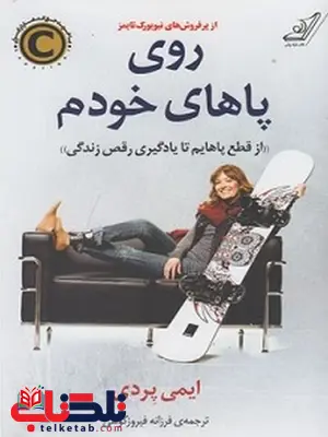 روی پاهای خودم نویسنده ایمی پردی مترجم فرزانه فیروزکوهی روی پاهای خودم نویسنده ایمی پردی مترجم فرزانه فیروزکوهی