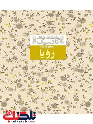 رویا نوشته امیل زولا رویا نوشته امیل زولا