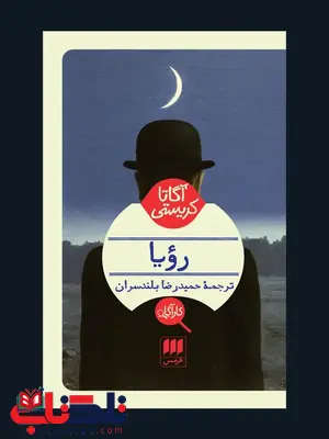 رویا نویسنده آگاتا کریستی مترجم حمیدرضا بلندسران رویا نویسنده آگاتا کریستی مترجم حمیدرضا بلندسران