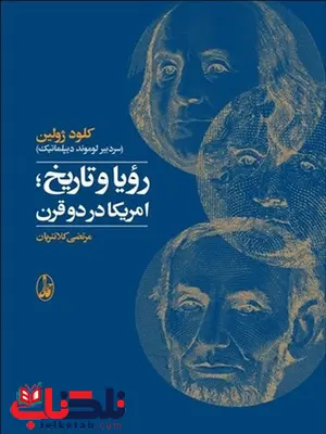 رویا و تاریخ نویسنده کلود ژولین مترجم مرتضی کلانتریان رویا و تاریخ نویسنده کلود ژولین مترجم مرتضی کلانتریان
