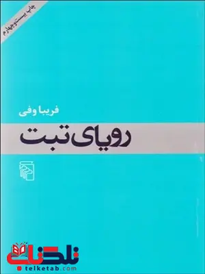 رویای تبت نویسنده فریبا وفی رویای تبت نویسنده فریبا وفی