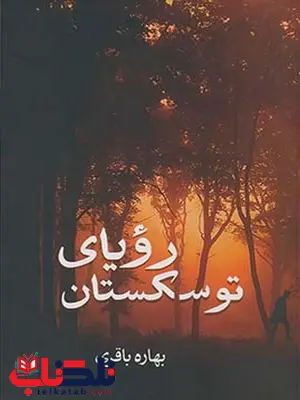 رویای توسکستان نویسنده بهاره باقری رویای توسکستان نویسنده بهاره باقری