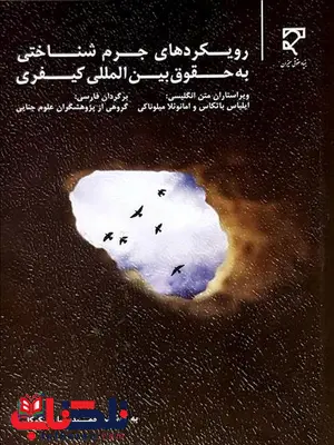 رویکردهای جرم شناختی به حقوق بین الملل کیفری نویسنده امانوئلا میلوناکی و ایلیاس باتکاس مترجم حمیدرضا نیکوکار رویکردهای جرم شناختی به حقوق بین الملل کیفری نویسنده امانوئلا میلوناکی و ایلیاس باتکاس مترجم حمیدرضا نیکوکار