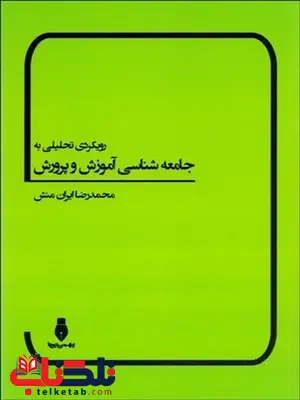 رويكردي تحليلي به جامعه‌ شناسي آموزش و پرورش نویسنده محمدرضا ايران‌ منش 