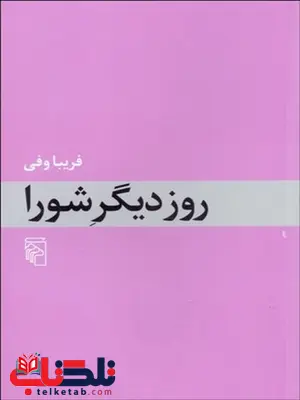 روز ديگر شورا نویسنده فریبا وفی