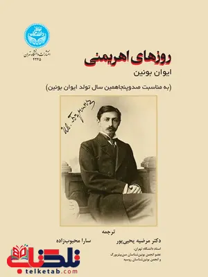 روزهای اهریمنی نویسنده ایوان بونین مترجم مرضیه یحیی پور و سارا محبوب زاده روزهای اهریمنی نویسنده ایوان بونین مترجم مرضیه یحیی پور و سارا محبوب زاده