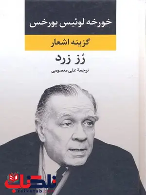 گزینه اشعار رز زرد نویسنده خورخه لوئيس بورخس ترجمه علی معصومی نشر نگاه گزینه اشعار رز زرد نویسنده خورخه لوئيس بورخس ترجمه علی معصومی نشر نگاه