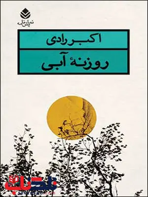 روزنه ی آبی نویسنده اکبر رادی روزنه ی آبی نویسنده اکبر رادی