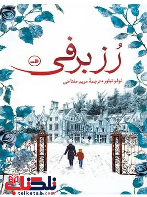 رز برفی نویسنده لولو تیلور مترجم مریم مفتاحی رز برفی نویسنده لولو تیلور مترجم مریم مفتاحی