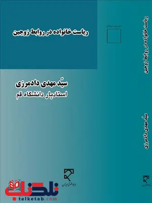 ریاست خانواده در روابط زوجین نویسنده سید مهدی دادمرزی