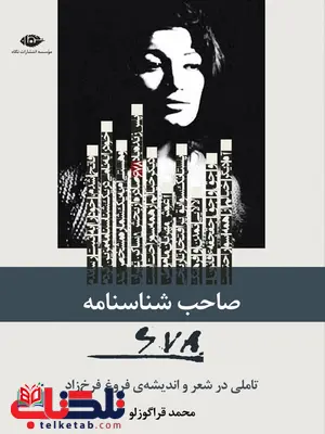 صاحب شناسنامه 678 نویسنده محمد قراگوزلو صاحب شناسنامه 678 نویسنده محمد قراگوزلو