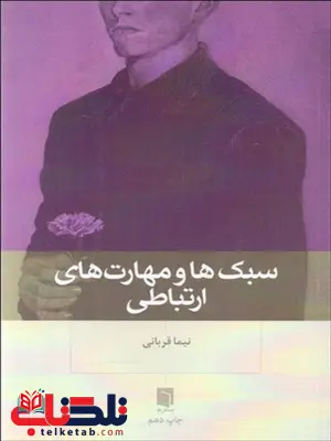 سبک ها و مهارت های ارتباطی نویسنده نیما قربانی سبک ها و مهارت های ارتباطی نویسنده نیما قربانی