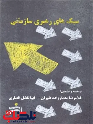 سبک های رهبری سازمانی نویسنده غلامرضا معمارزاده و ابوالفضل انصاری سبک های رهبری سازمانی نویسنده غلامرضا معمارزاده و ابوالفضل انصاری