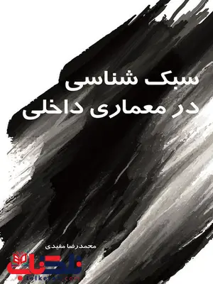 سبک شناسی در معماری داخلی جلد اول نویسنده محمدرضا مفیدی سبک شناسی در معماری داخلی جلد اول نویسنده محمدرضا مفیدی
