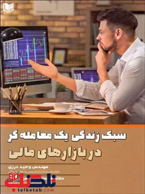 سبك زندگي يك معامله گر در بازارهاي مالي نویسنده وحيد درزي و نفيسه صالحي سياوشاني سبك زندگي يك معامله گر در بازارهاي مالي نویسنده وحيد درزي و نفيسه صالحي سياوشاني