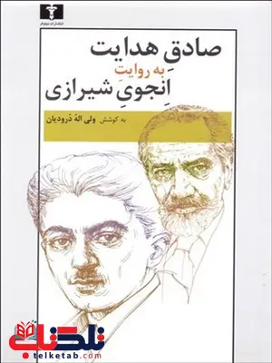 صادق هدايت به روايت انجوي شيرازي نویسنده ولی الله درودیان صادق هدايت به روايت انجوي شيرازي نویسنده ولی الله درودیان