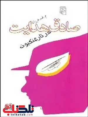 صادق هدايت در تار عنكبوت نویسنده مصطفی فرزانه