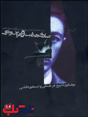 صادق هدايت و هراس از مرگ نویسنده محمد صنعتی صادق هدايت و هراس از مرگ نویسنده محمد صنعتی