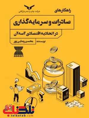 راهکارهای صادرات و سرمایه گذاری در اتحادیه اقتصادی آ سه آن نویسنده محسن رضایی پور راهکارهای صادرات و سرمایه گذاری در اتحادیه اقتصادی آ سه آن نویسنده محسن رضایی پور