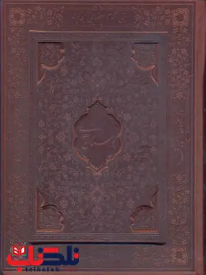 بوستان سعدی نشر پیام عدالت بوستان سعدی نشر پیام عدالت