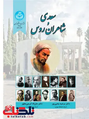 سعدی و شاعران روس نویسنده مرضیه یحیی پور و جان اله کریمی مطهر سعدی و شاعران روس نویسنده مرضیه یحیی پور و جان اله کریمی مطهر