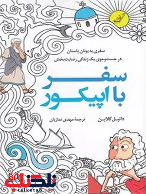سفر با اپیکور نویسنده دانیل کلاین مترجم مهدی نمازیان سفر با اپیکور نویسنده دانیل کلاین مترجم مهدی نمازیان