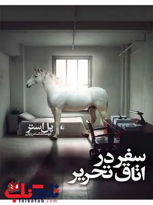 سفر در اتاق تحریر نوشته پل استر سفر در اتاق تحریر نوشته پل استر