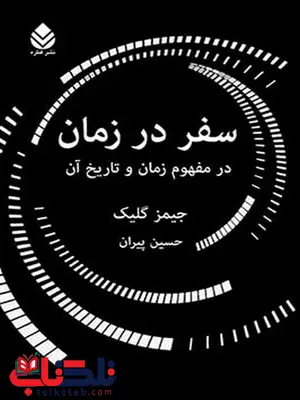 سفر در زمان نویسنده جیمز گلیک مترجم حسین پیران سفر در زمان نویسنده جیمز گلیک مترجم حسین پیران