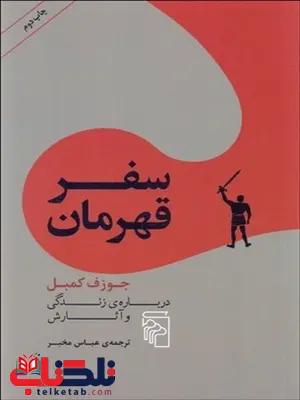سفر قهرمان نویسنده جوزف کمبل مترجم عباس مخبر سفر قهرمان نویسنده جوزف کمبل مترجم عباس مخبر