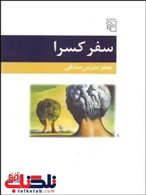 سفر کسرا نویسنده جعفر مدرس صادقي سفر کسرا نویسنده جعفر مدرس صادقي