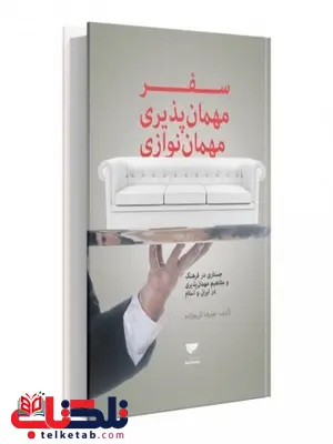 سفر و مهمان پذیری و مهمان نوازی نویسنده علیرضا کریم زاده سفر و مهمان پذیری و مهمان نوازی نویسنده علیرضا کریم زاده