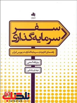 سفر سرمایه گذاری نویسنده روح الله گنجی و مهدی رضایی سفر سرمایه گذاری نویسنده روح الله گنجی و مهدی رضایی