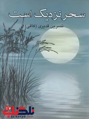 سحر نزدیک است نویسنده نسرین قدیری سحر نزدیک است نویسنده نسرین قدیری