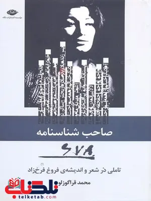 صاحب شناسنامه 678 نویسنده محمد قراگوزلو نشر نگاه صاحب شناسنامه 678 نویسنده محمد قراگوزلو نشر نگاه