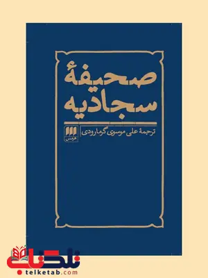 صحیفه سجادیه: نیایش های جاودانی حضرت علی ابن الحسین(ع) مترجم علی موسوی گرمارودی