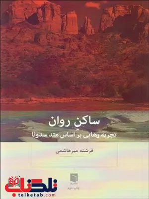 ساکن روان نویسنده فرشته میرهاشمی ساکن روان نویسنده فرشته میرهاشمی