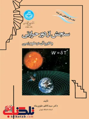 سنجش از دور حرارتی و کاربرد آن در علوم زمین نویسنده سید کاظم علوی پناه سنجش از دور حرارتی و کاربرد آن در علوم زمین نویسنده سید کاظم علوی پناه