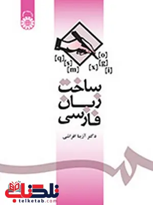 ساخت زبان فارسی دکتر آزیتا افراشی انتشارات سمت ساخت زبان فارسی دکتر آزیتا افراشی انتشارات سمت
