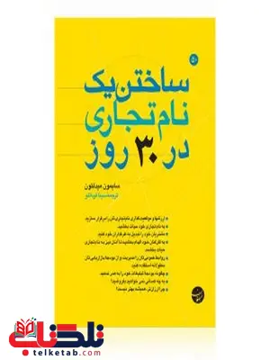 ساختن یک نام تجاری در 30 روز نویسنده سایمون میدلتون مترجم سینا قربانلو